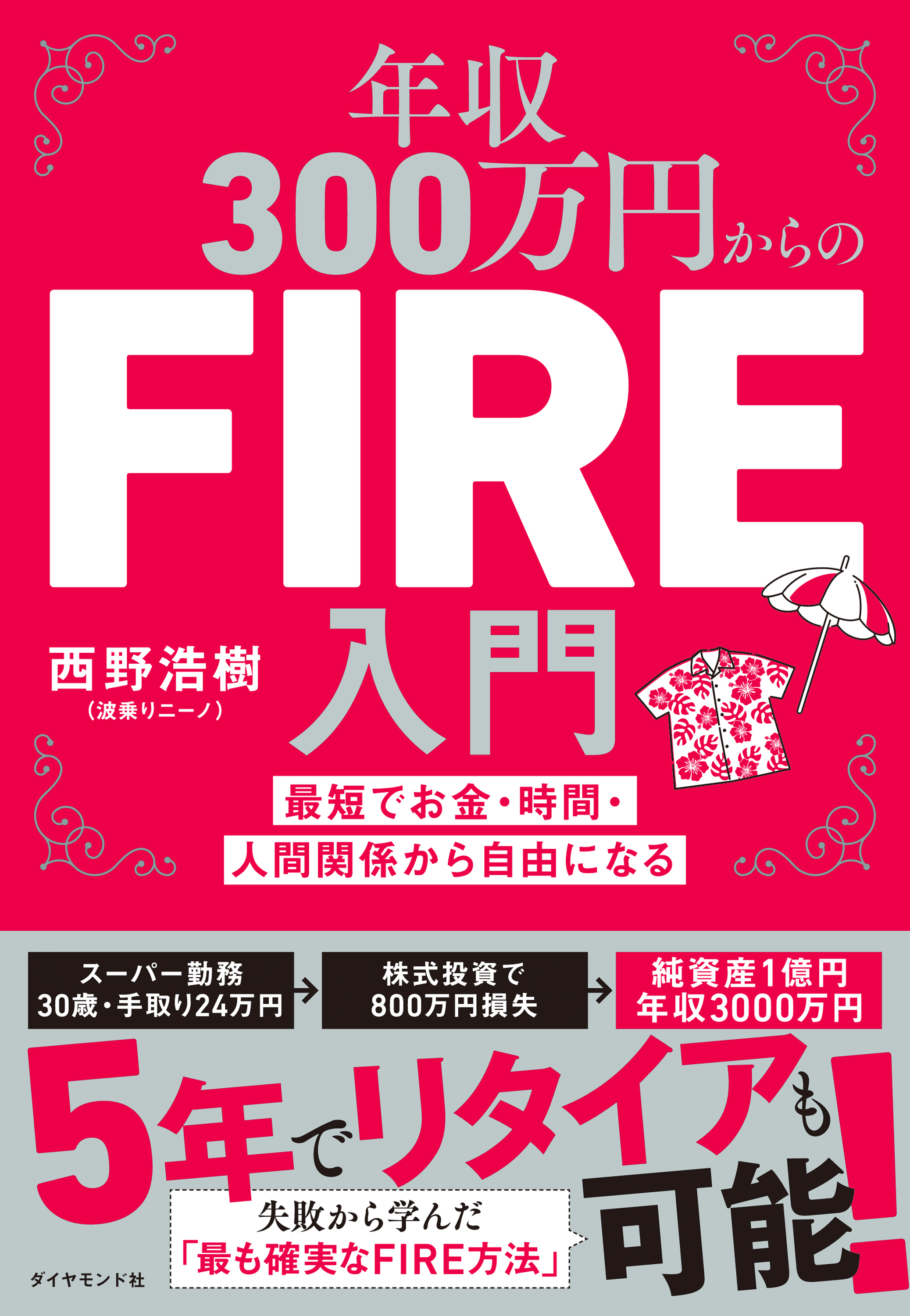 年収300万円からのＦＩＲＥ入門―――最短でお金・時間・人間関係から自由になる