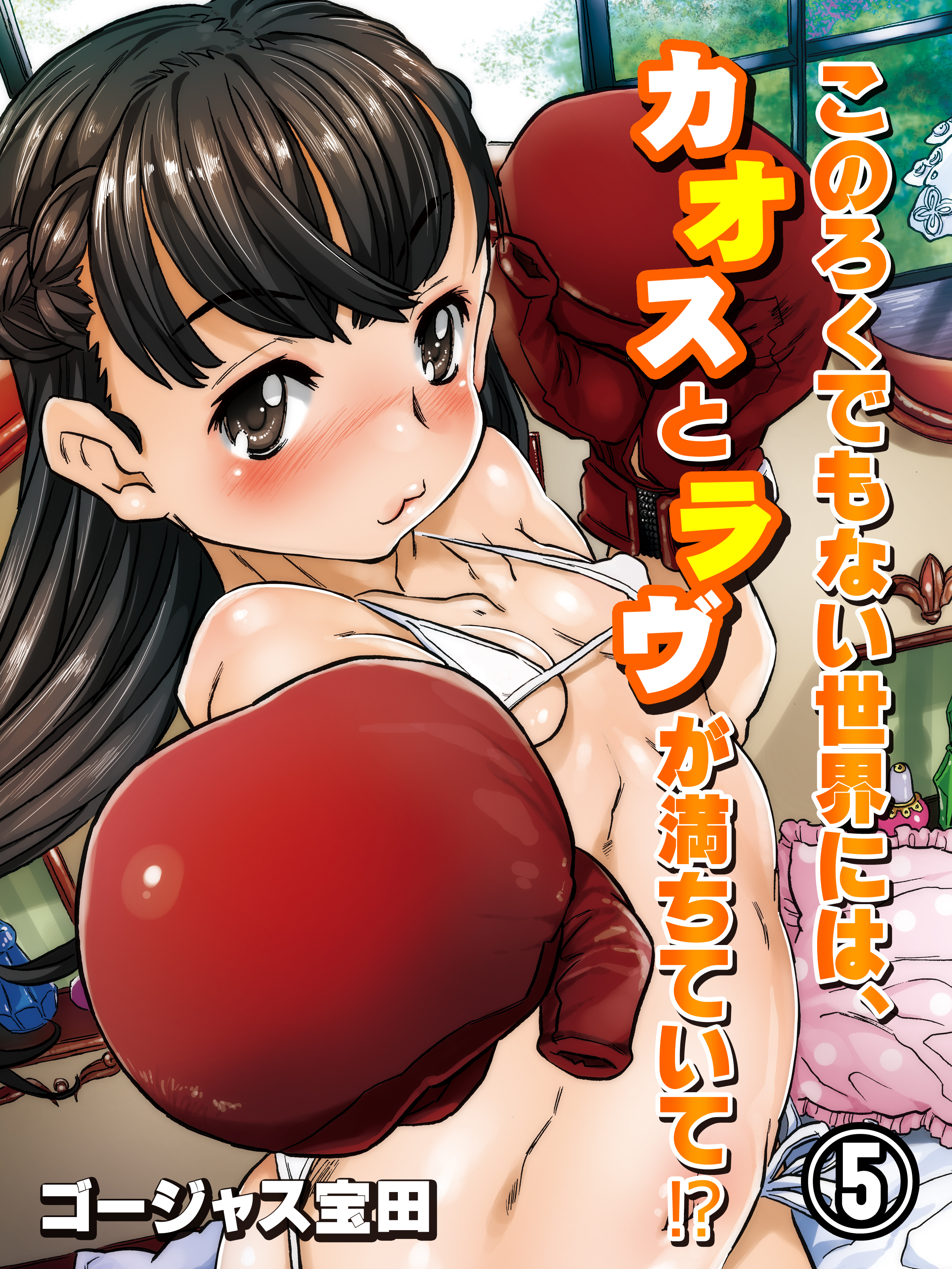 このろくでもない世界には、カオスとラヴが満ちていて！？(5)