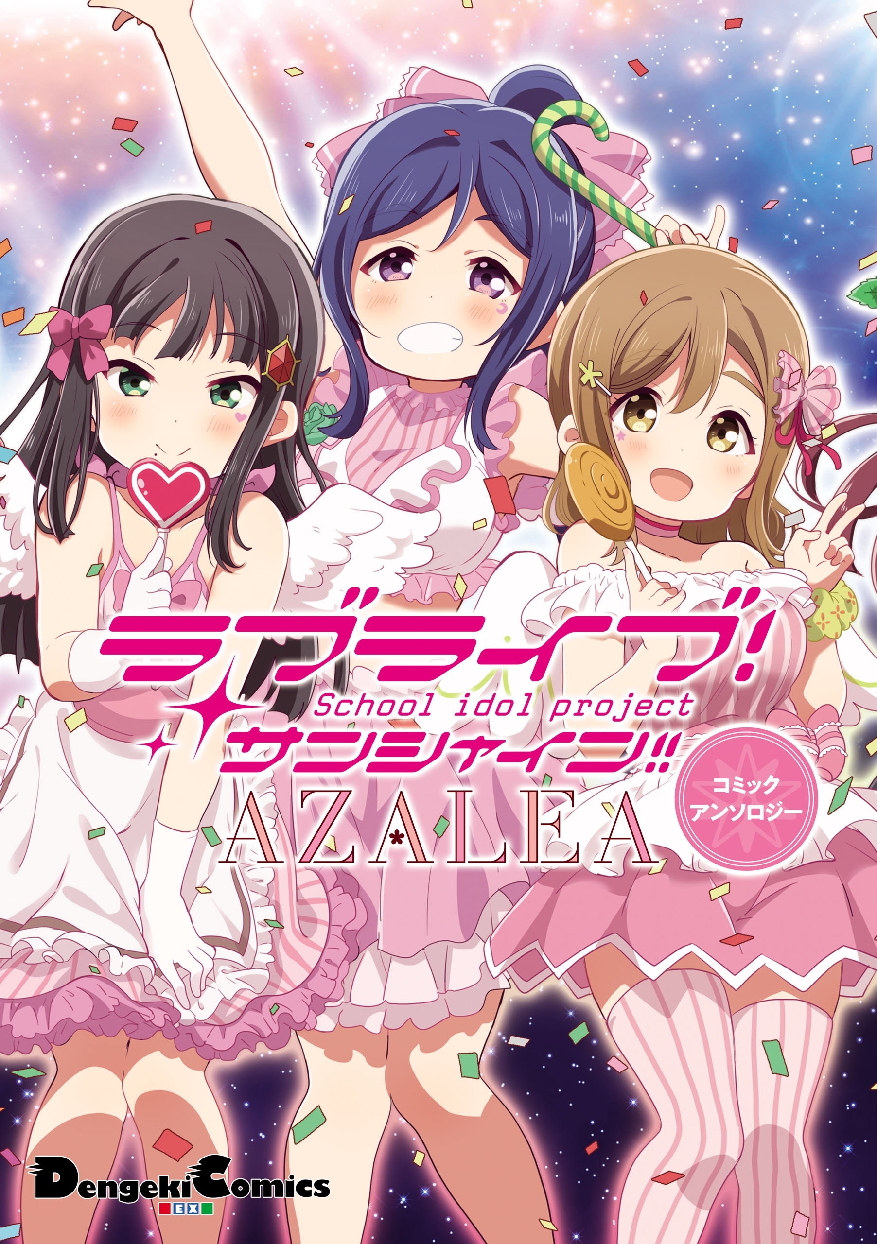 ラブライブ サンシャイン Azaleaコミックアンソロジー 無料 試し読みなら Amebaマンガ 旧 読書のお時間です ラブライブ サンシャイン Azaleaコミックアンソロジー 無料 試し読みなら Amebaマンガ 旧 読書のお時間です