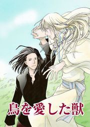 鳥を愛した獣