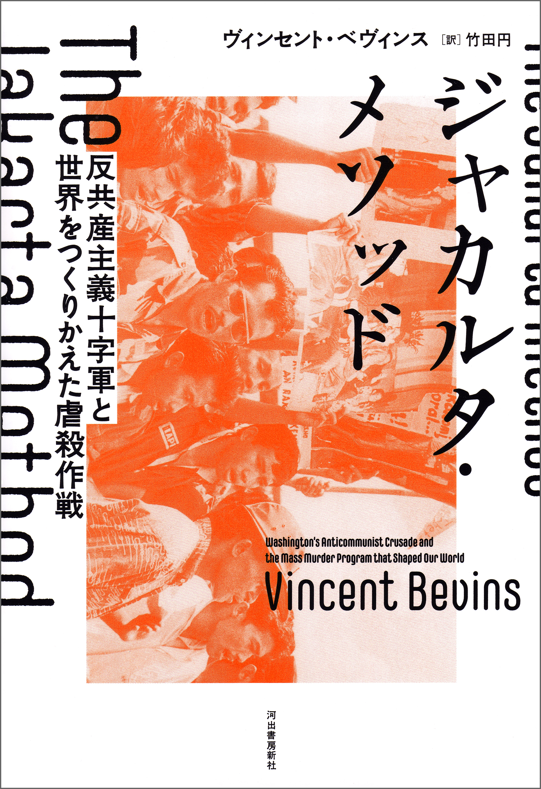 ジャカルタ・メソッド　反共産主義十字軍と世界をつくりかえた虐殺作戦