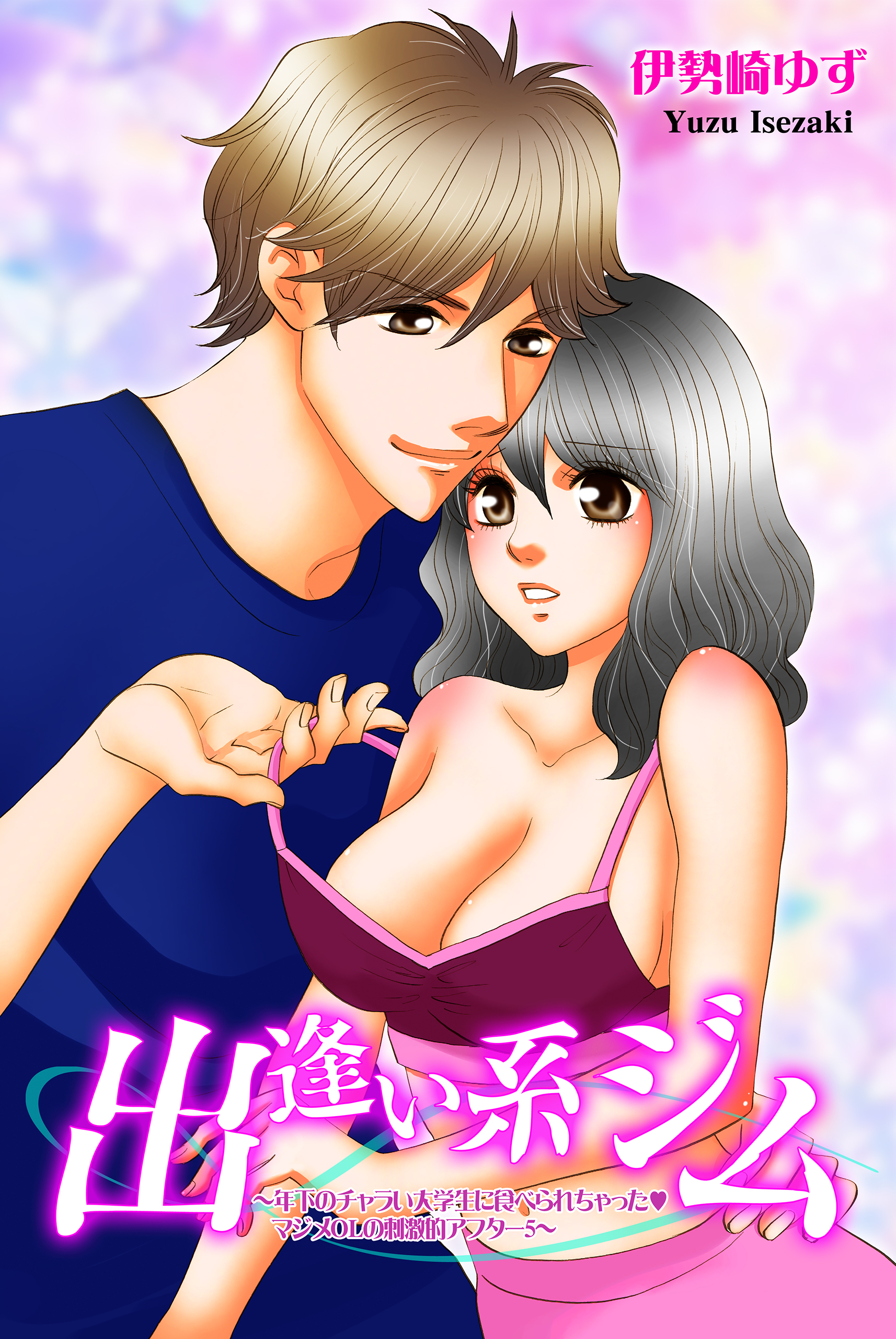 出逢い系ジム～年下のチャラい大学生に食べられちゃった・マジメOLの刺激的アフター5～