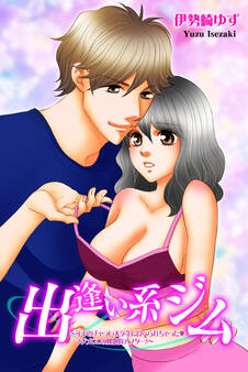 出逢い系ジム~年下のチャラい大学生に食べられちゃった・マジメOLの刺激的アフター5~