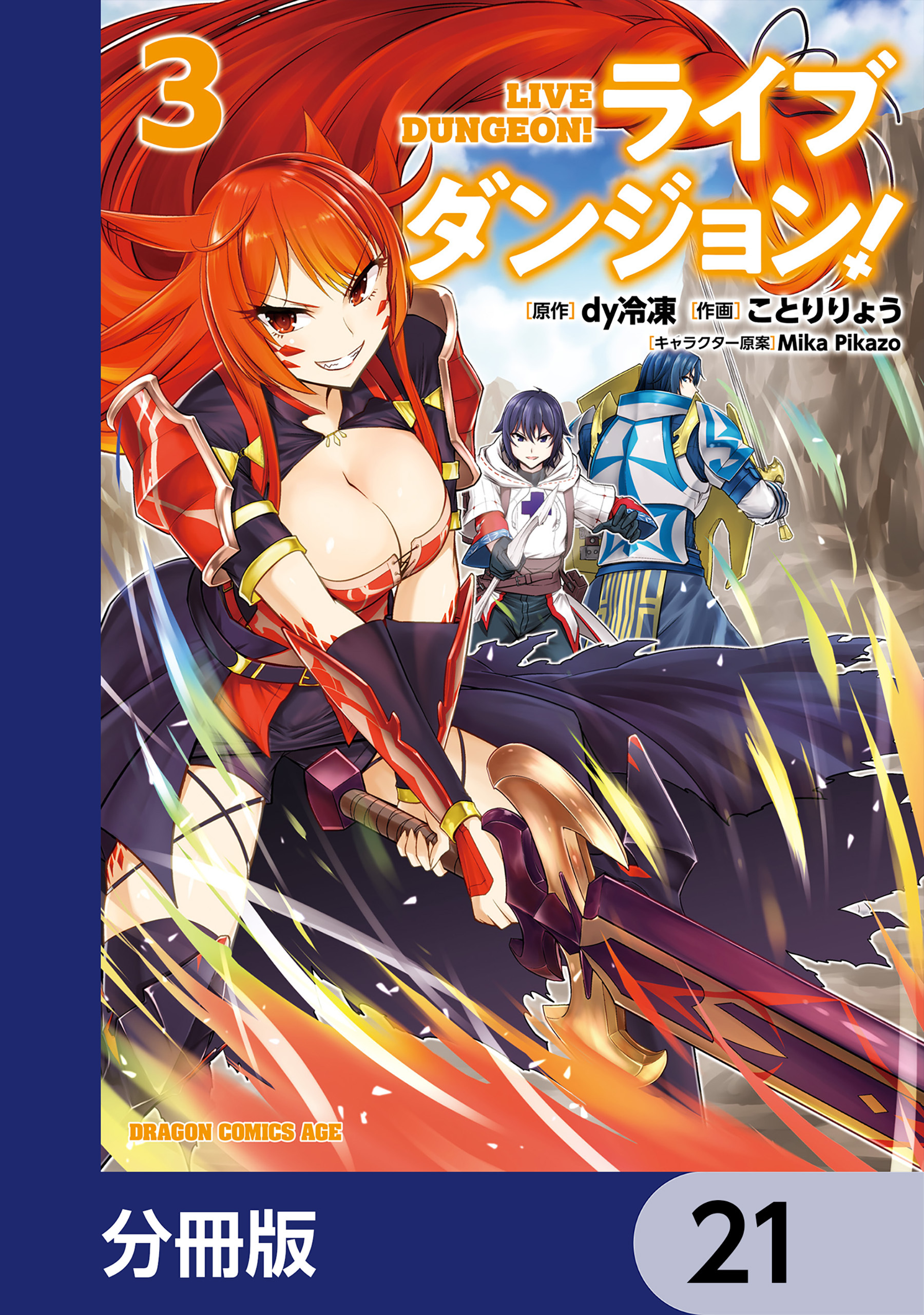 ライブダンジョン！【分冊版】　21