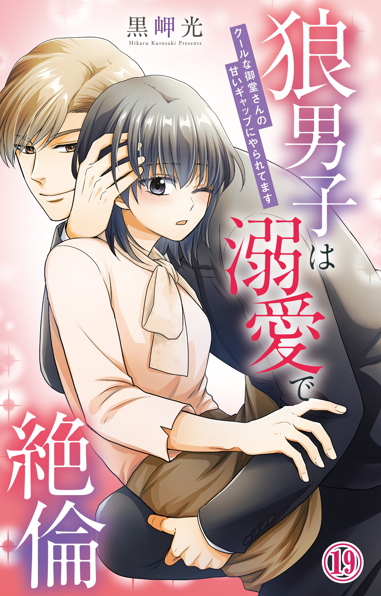 狼男子は溺愛で絶倫 クールな御堂さんの甘いギャップにやられてます 19