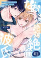 なおちゃんの絶対絶倫彼氏~好きにしてはいいと言ったけどこんなえっち聞いてない~(2)