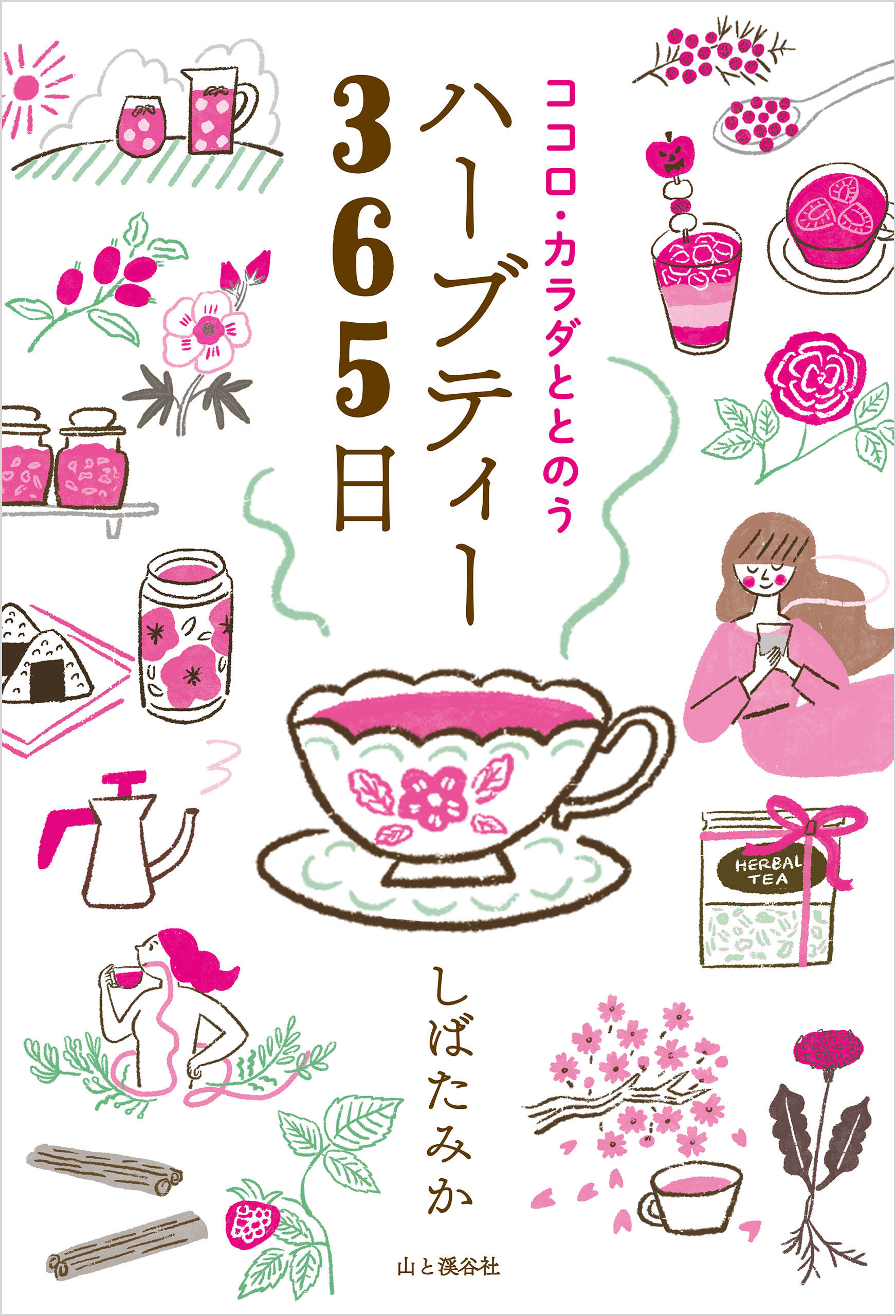 ココロ・カラダととのうハーブティー365日