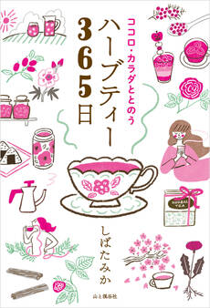 ココロ・カラダととのうハーブティー365日