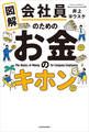 図解　会社員のためのお金のキホン