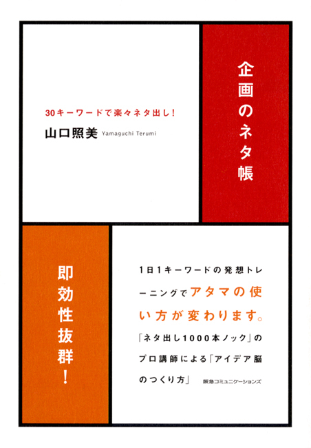企画のネタ帳３０キーワードで楽々ネタ出し！