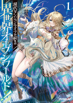 現代ダンジョンライフの続きは異世界オープンワールドで!1