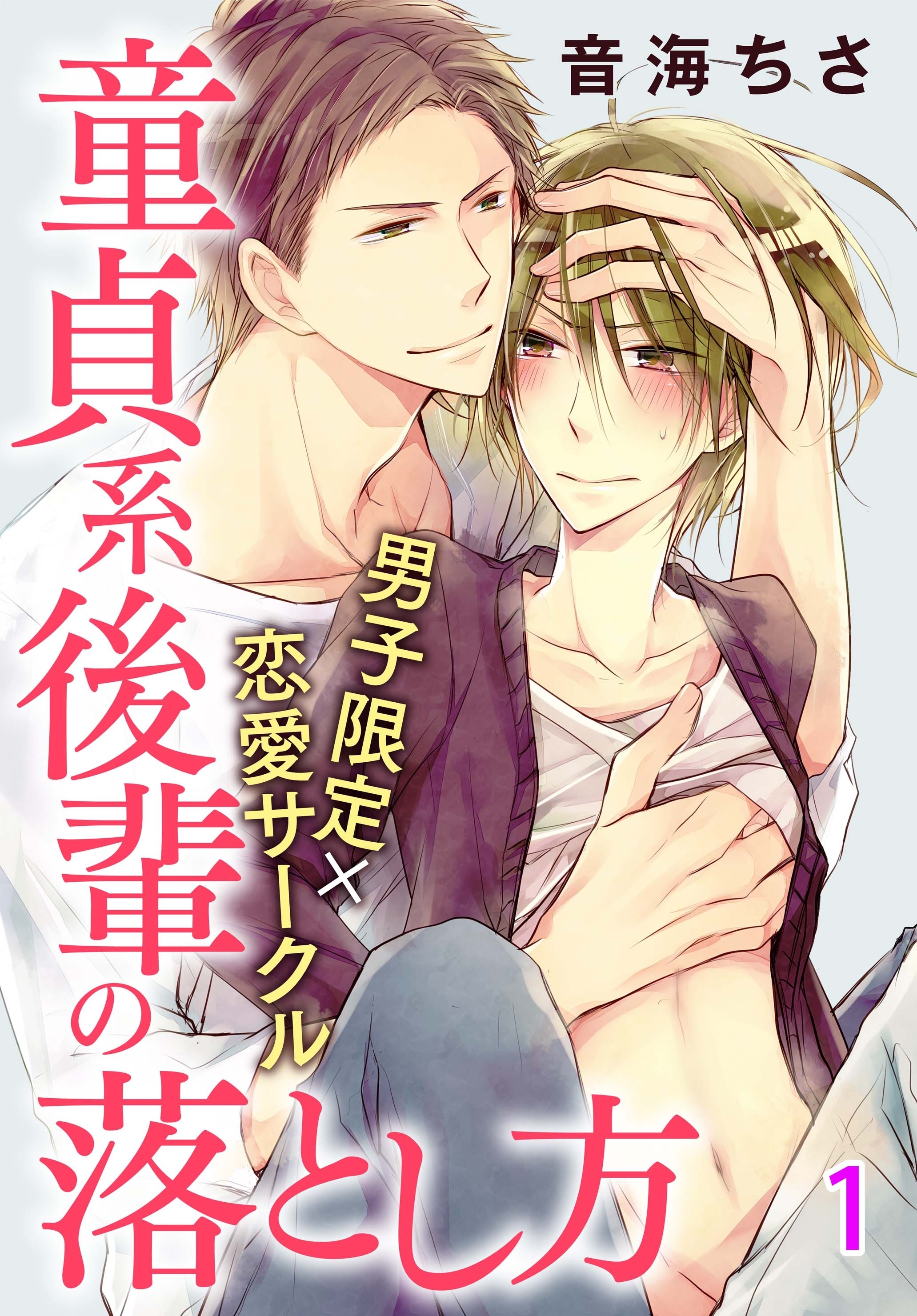 男子限定×恋愛サークル～童貞系後輩の落とし方【分冊版】 1