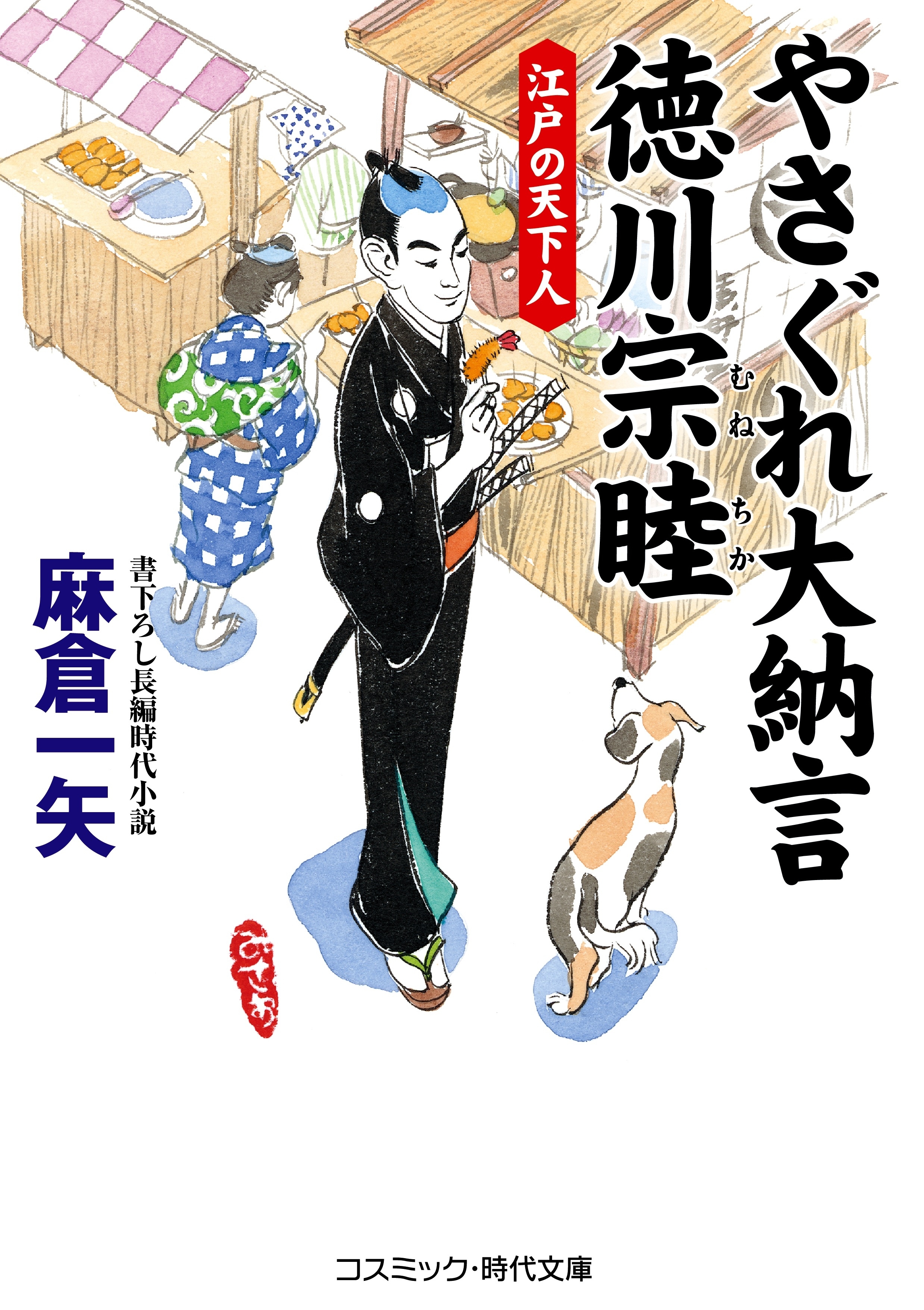 やさぐれ大納言 徳川宗睦 江戸の天下人