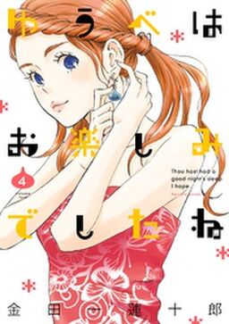 ゆうべはお楽しみでしたね 4巻 Amebaマンガ 旧 読書のお時間です