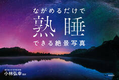 ながめるだけで熟睡できる絶景写真