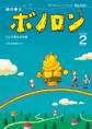 森の戦士ボノロン ポラメル復刻版 2008年2月号 にじの宝ものの巻