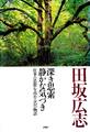 深き思索 静かな気づき