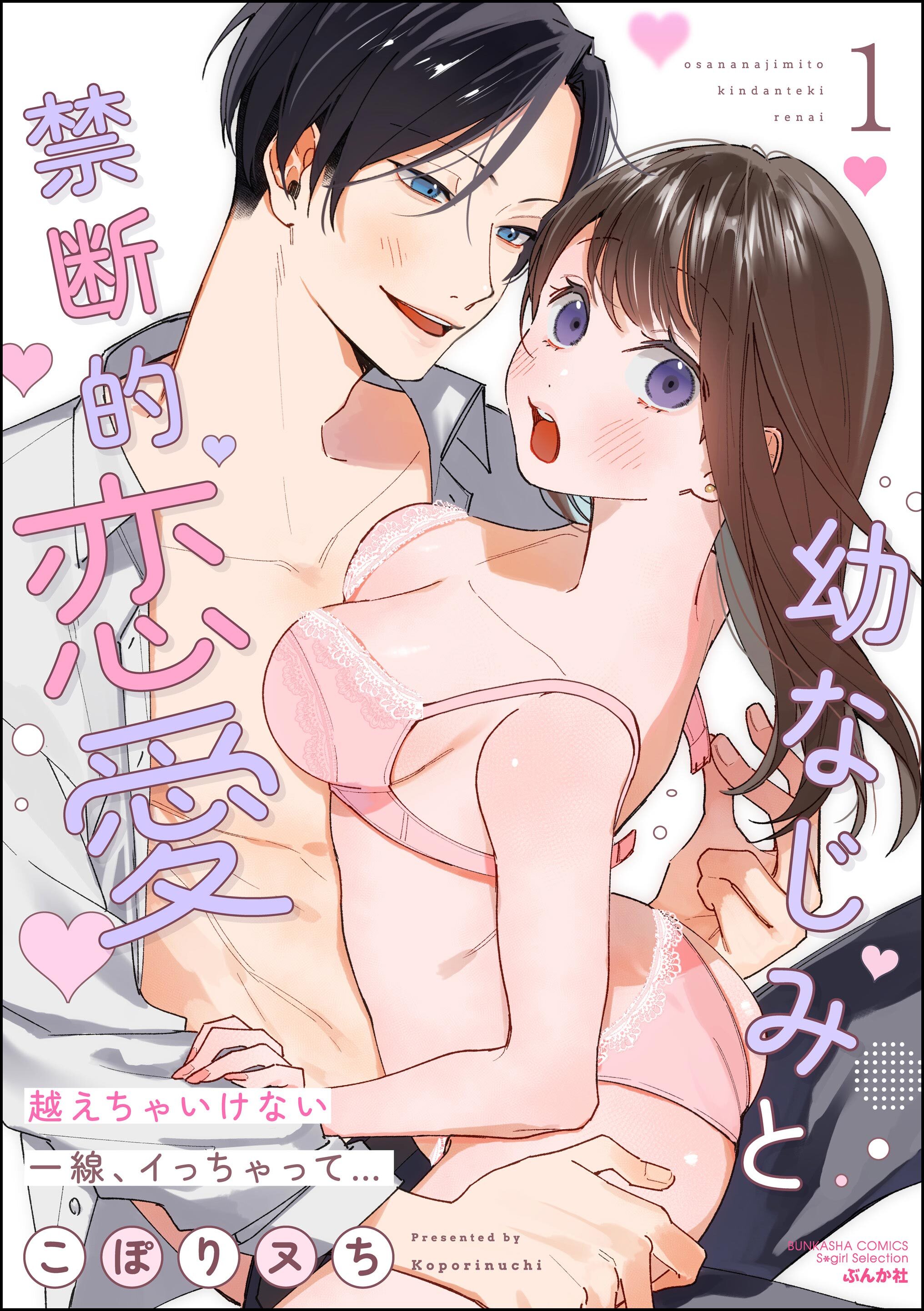 幼なじみと禁断的恋愛 越えちゃいけない一線、イっちゃって…