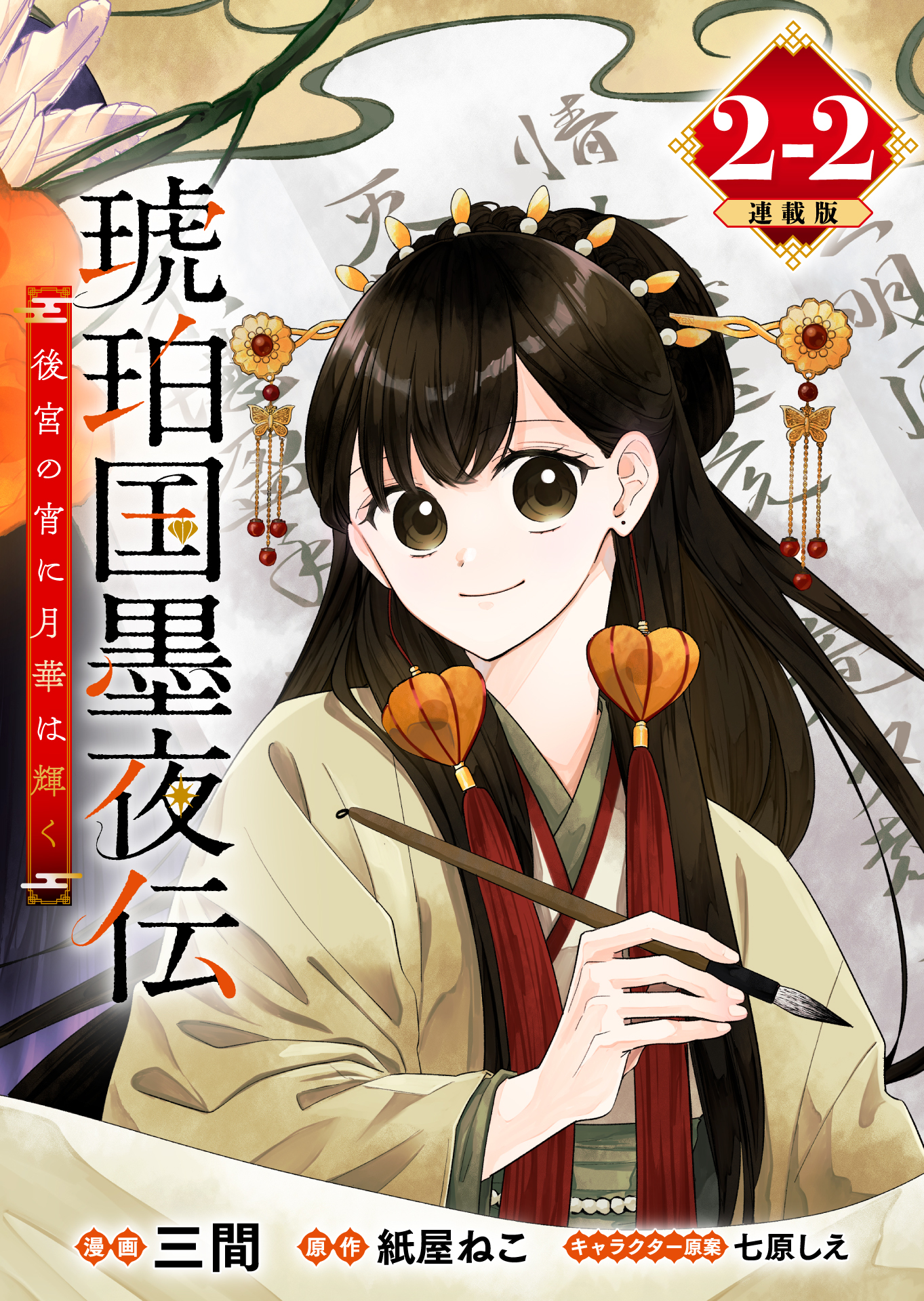 琥珀国墨夜伝 後宮の宵に月華は輝く 連載版：2-2