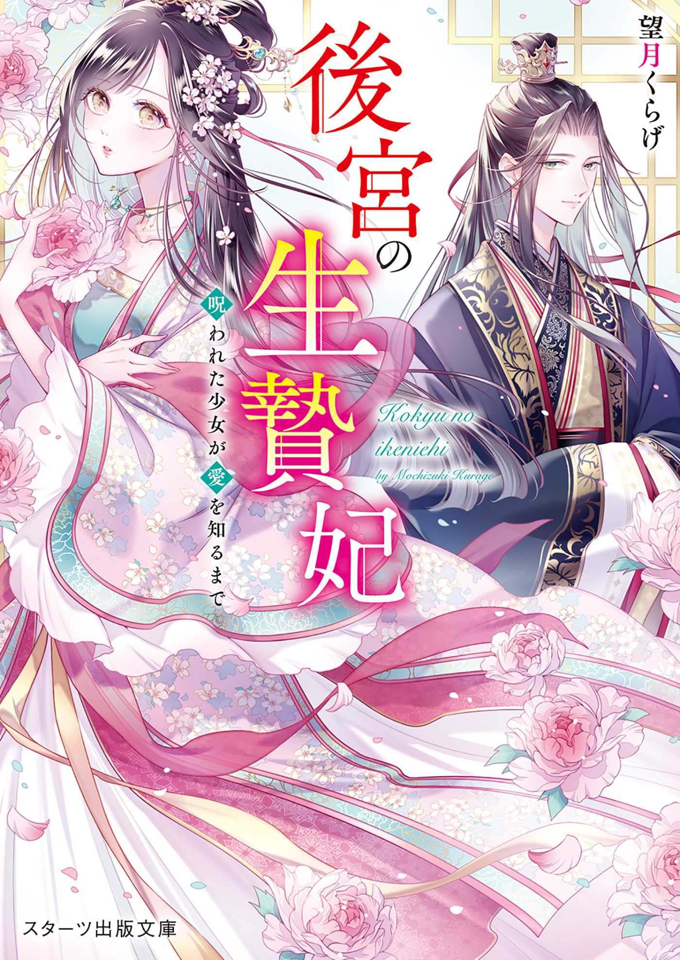 後宮の生贄妃～呪われた少女が愛を知るまで～