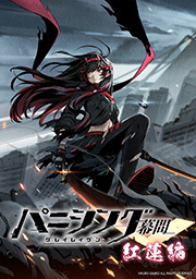 パニシング：グレイレイヴン 幕間 紅蓮編