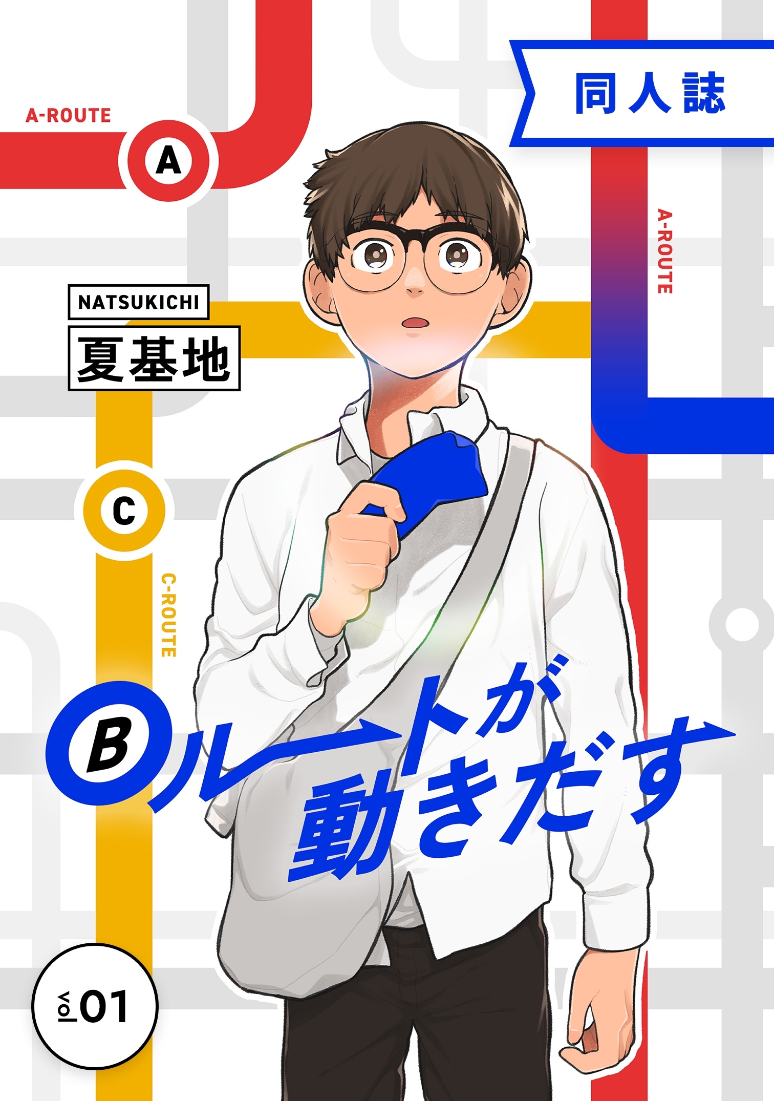 Bルートが動きだす