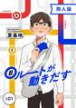 Bルートが動きだす vol.1