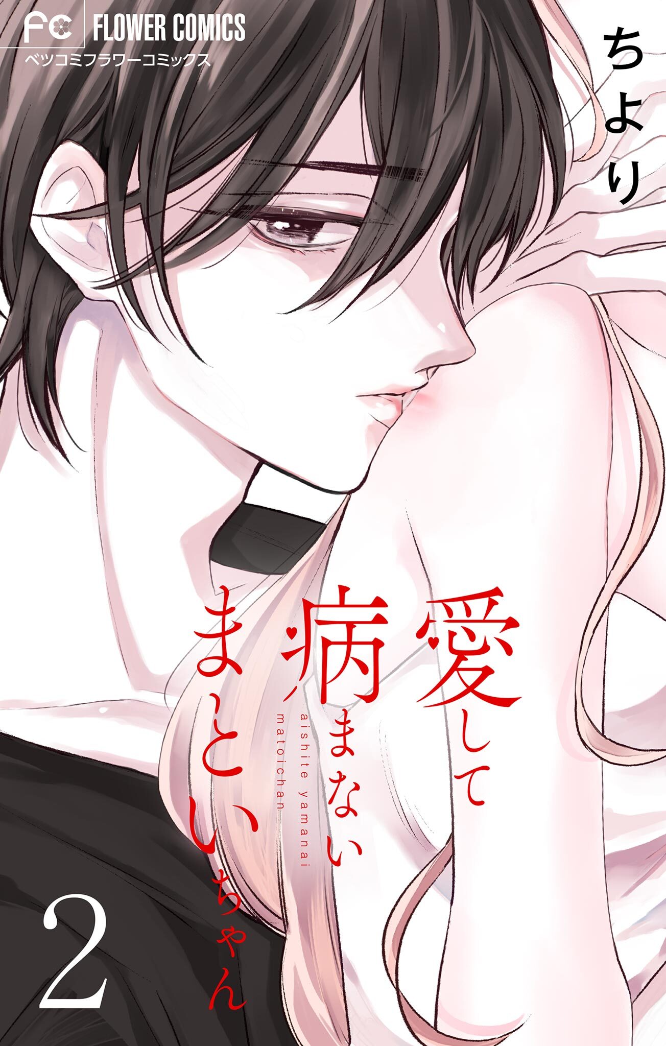 愛して病まないまといちゃん【合本版】 2