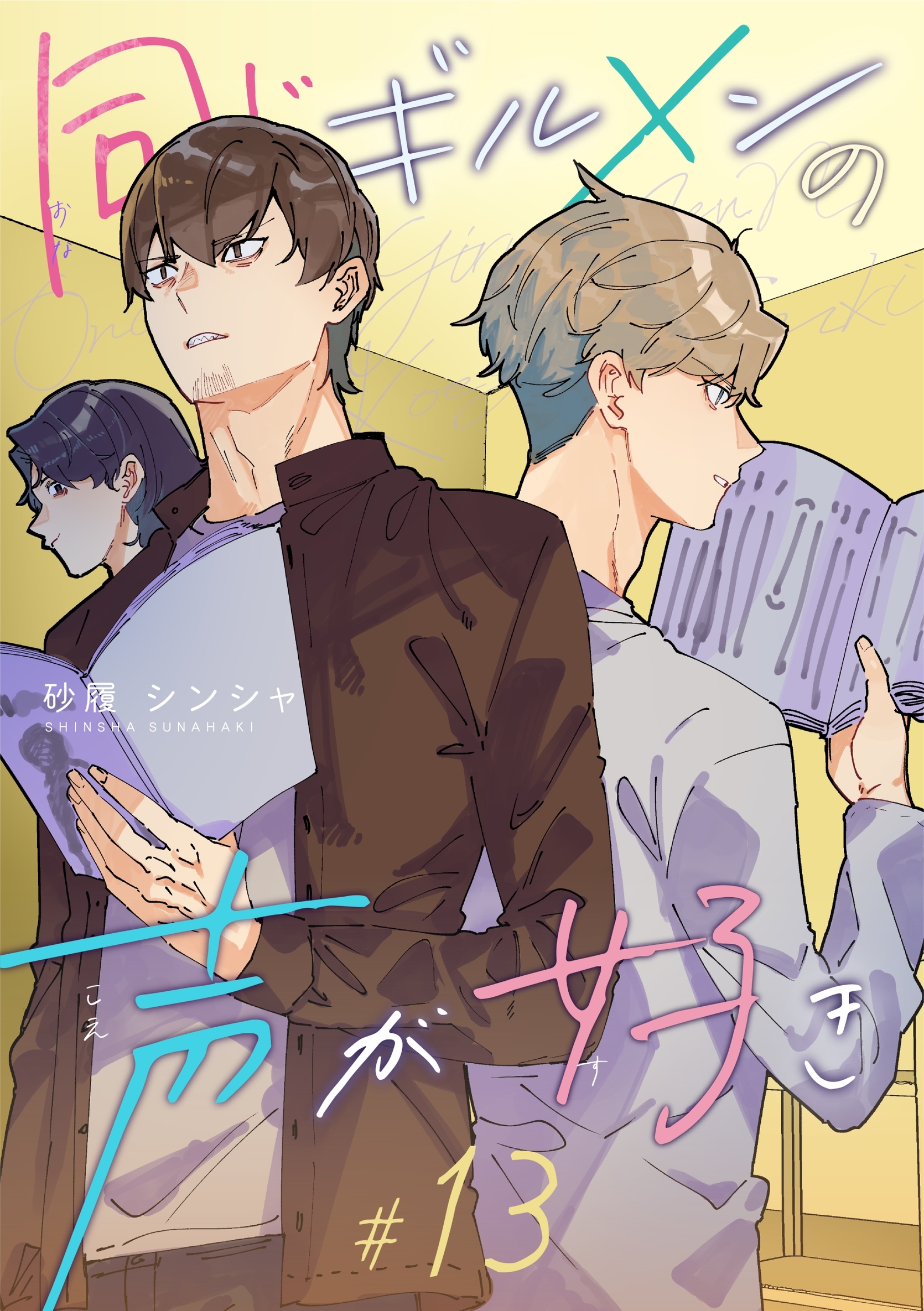 同じギルメンの声が好き【連載版】 13