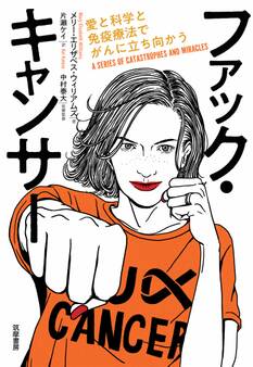 ファック・キャンサー ――愛と科学と免疫療法でがんに立ち向かう
