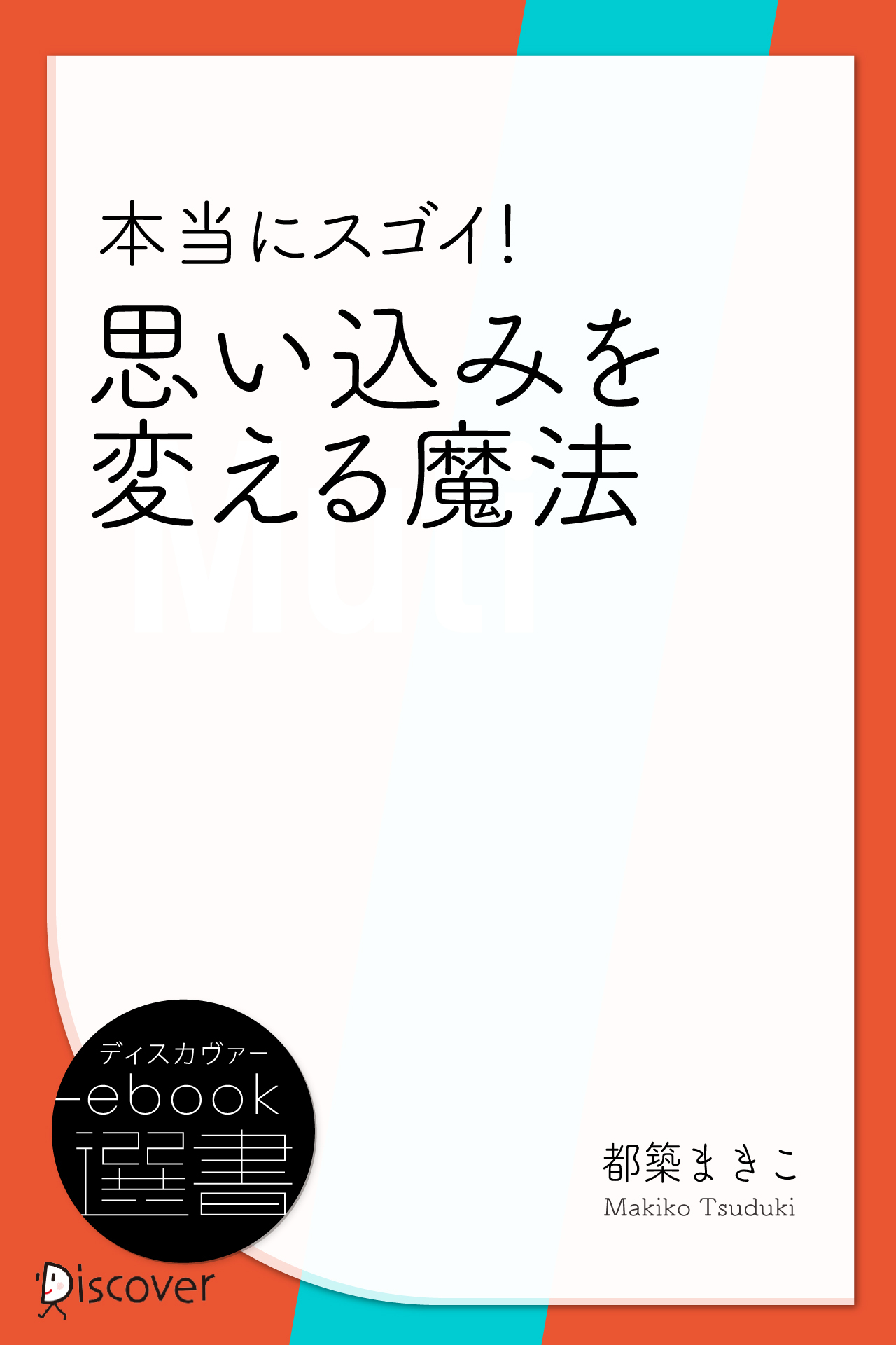本当にスゴイ! 思い込みを変える魔法