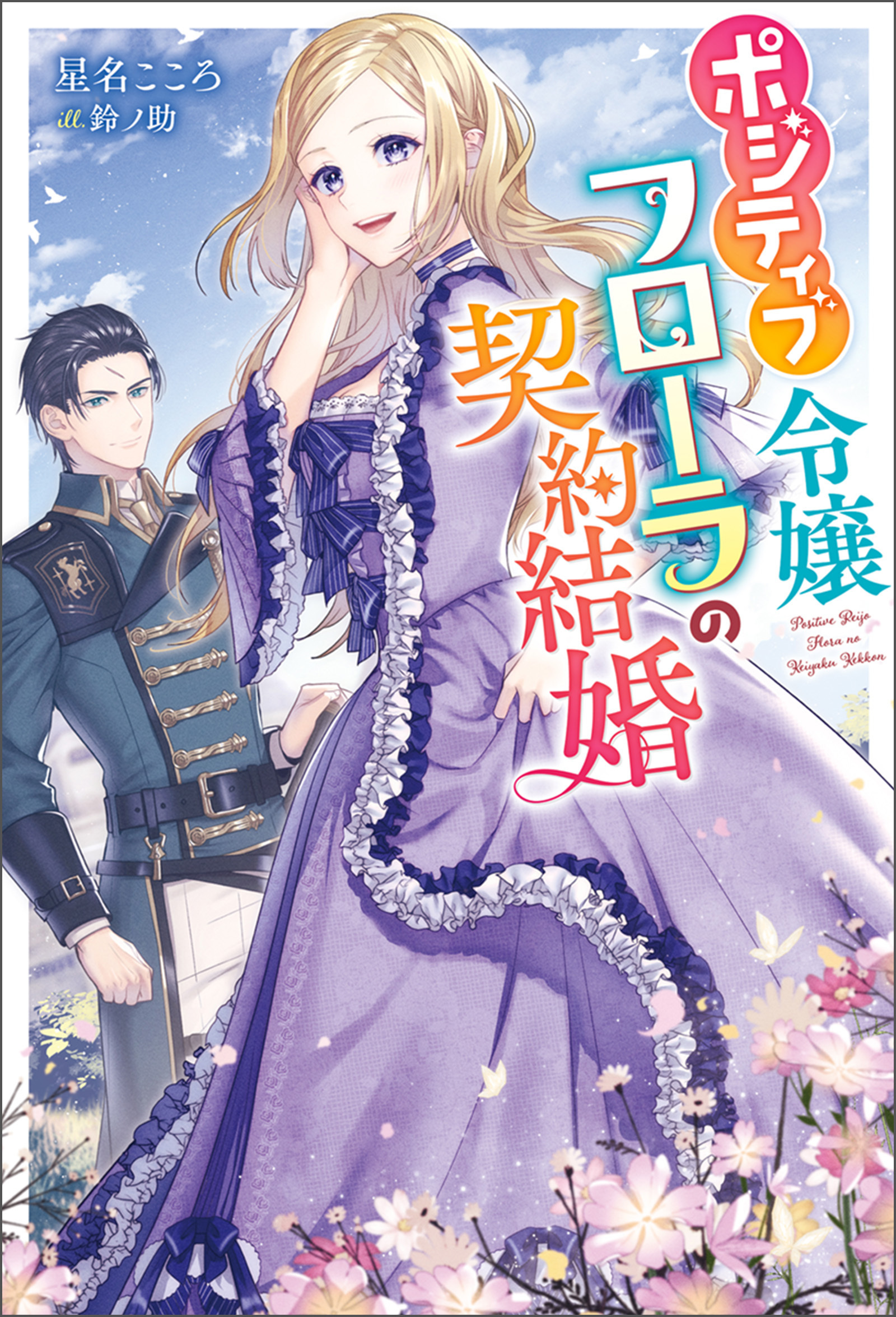 ポジティブ令嬢フローラの契約結婚