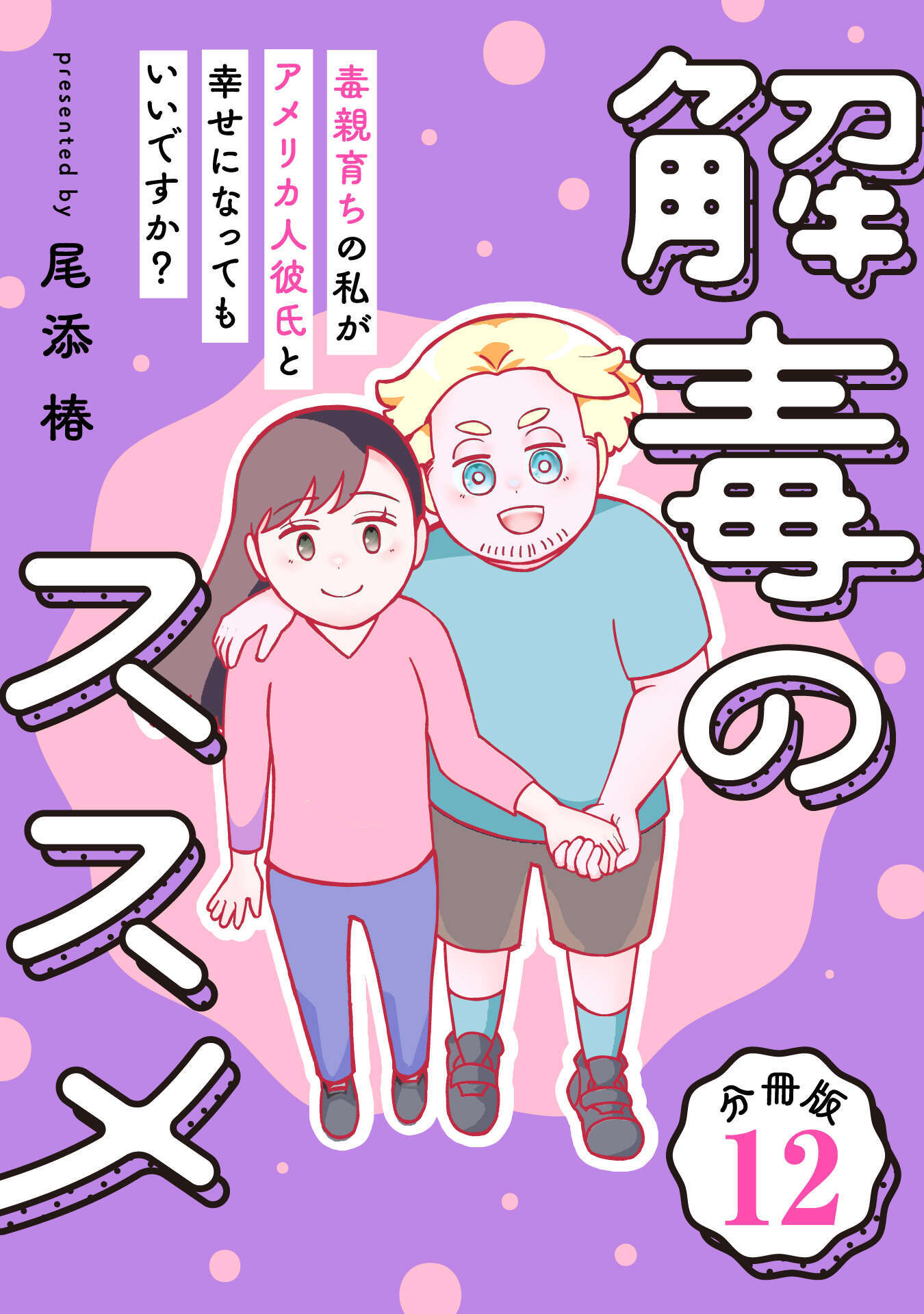 解毒のススメ ～毒親育ちの私がアメリカ人彼氏と幸せになってもいいですか？～【分冊版】12