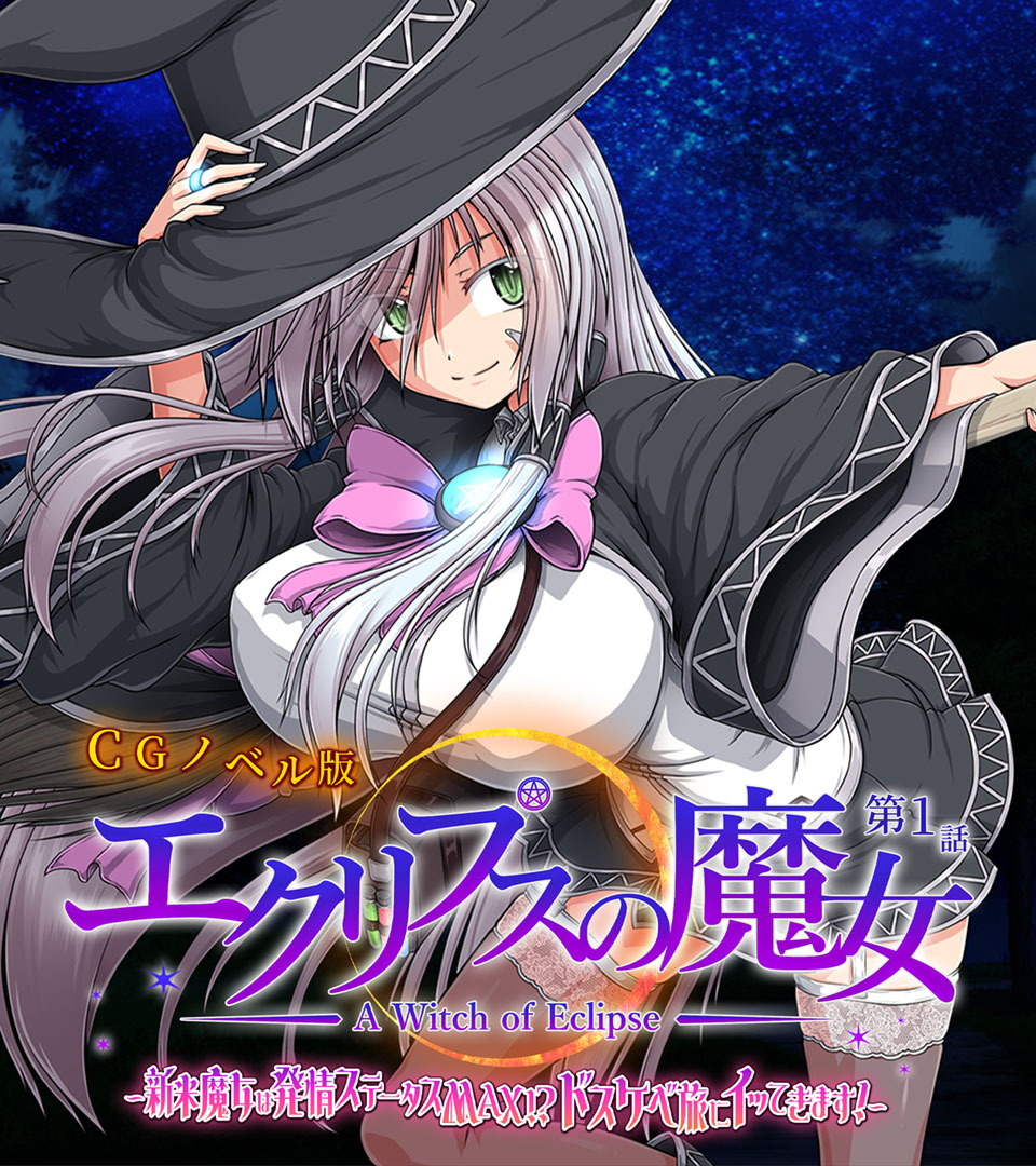 エクリプスの魔女 CGノベル版 第一話 ～新米魔女は発情ステータスMAX！？ ドスケベ旅にイッてきます！～