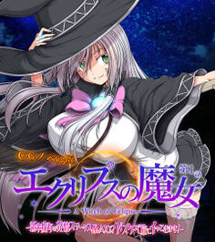 エクリプスの魔女 CGノベル版 第一話 ~新米魔女は発情ステータスMAX!? ドスケベ旅にイッてきます!~
