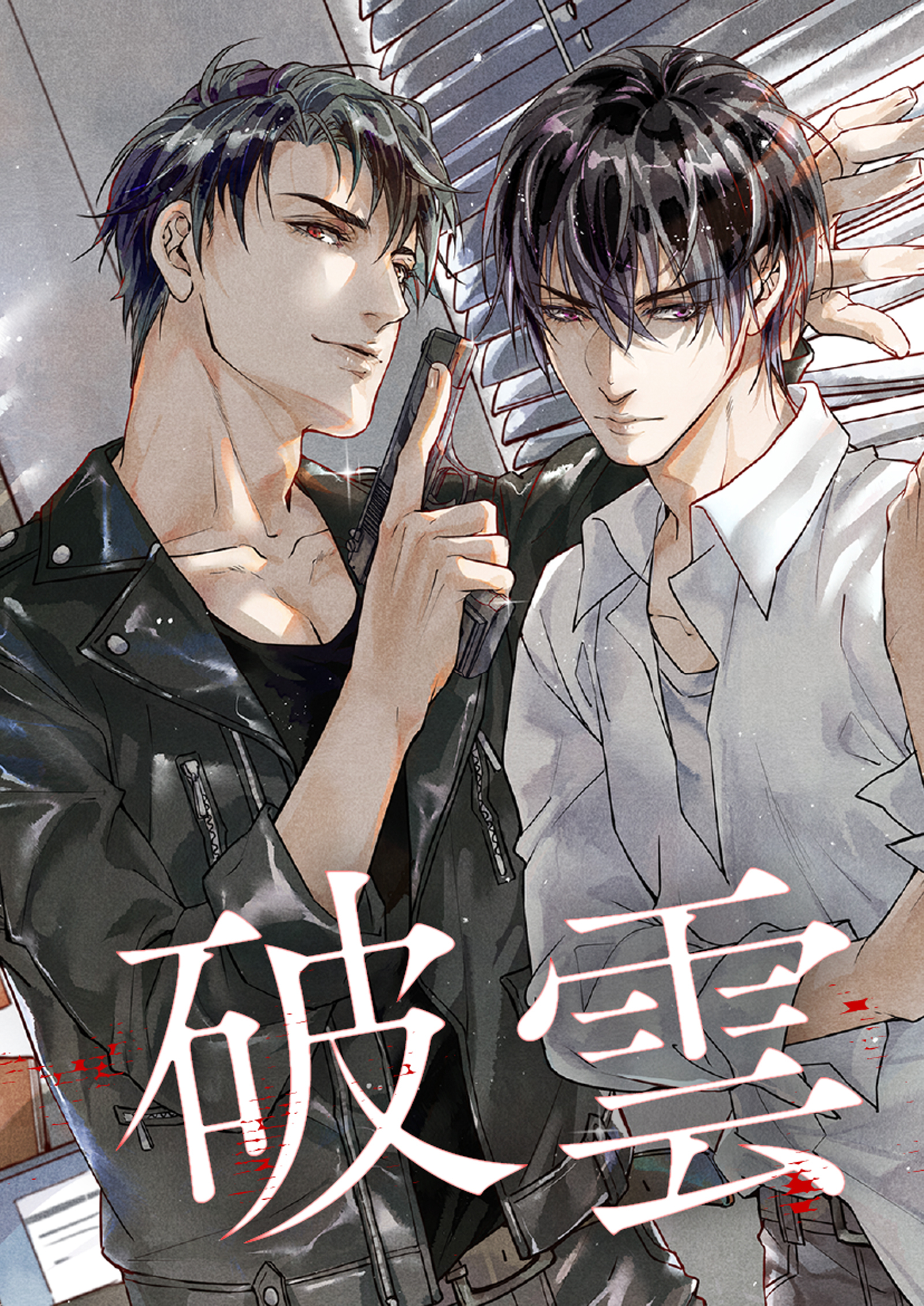 破雲【タテヨミ】21