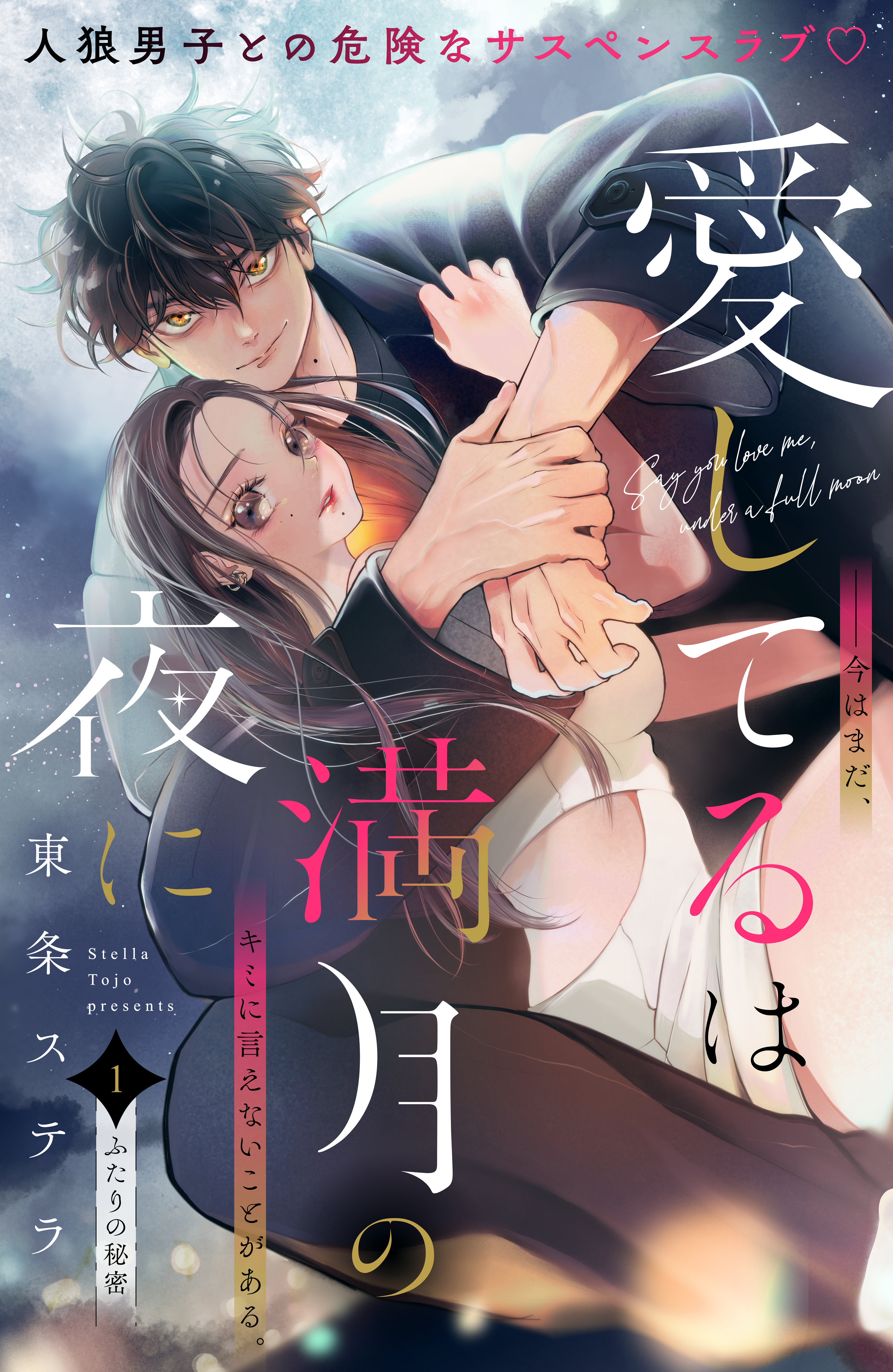 【期間限定　無料お試し版　閲覧期限2026年8月14日】愛してるは満月の夜に　分冊版（１）