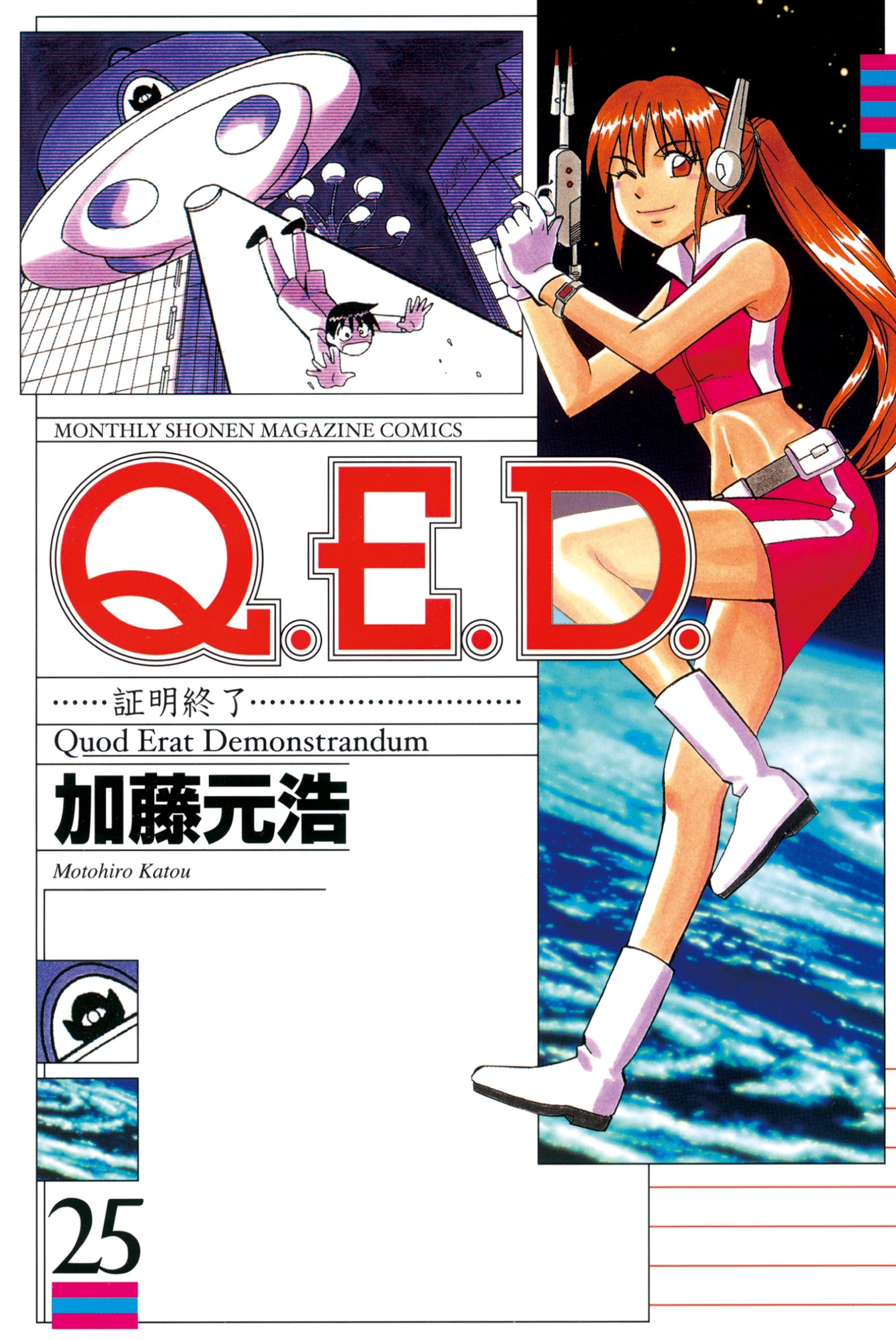 Ｑ．Ｅ．Ｄ．―証明終了―（25）