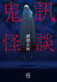 鬼訊怪談
