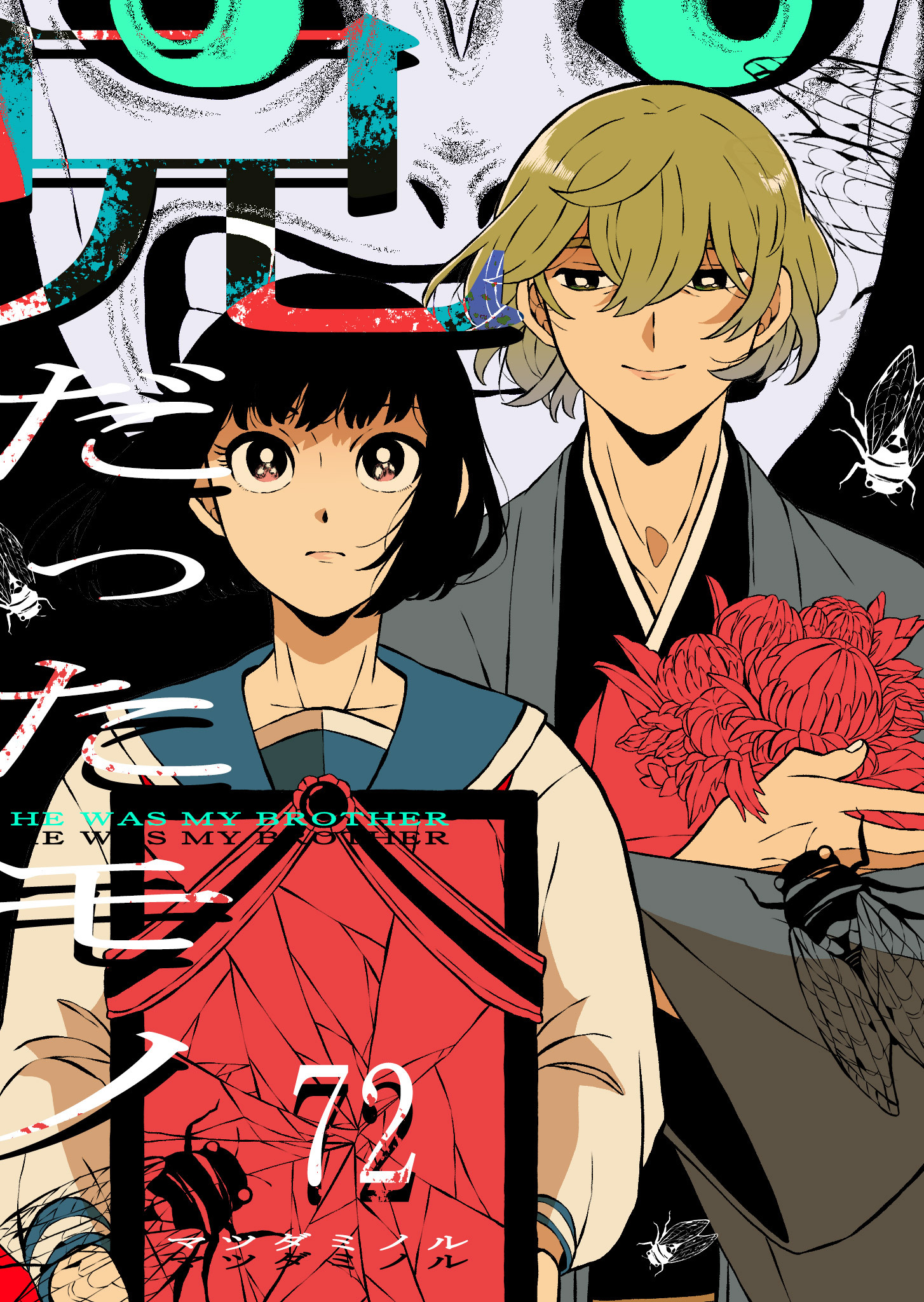 兄だったモノ【単話版】（７２）