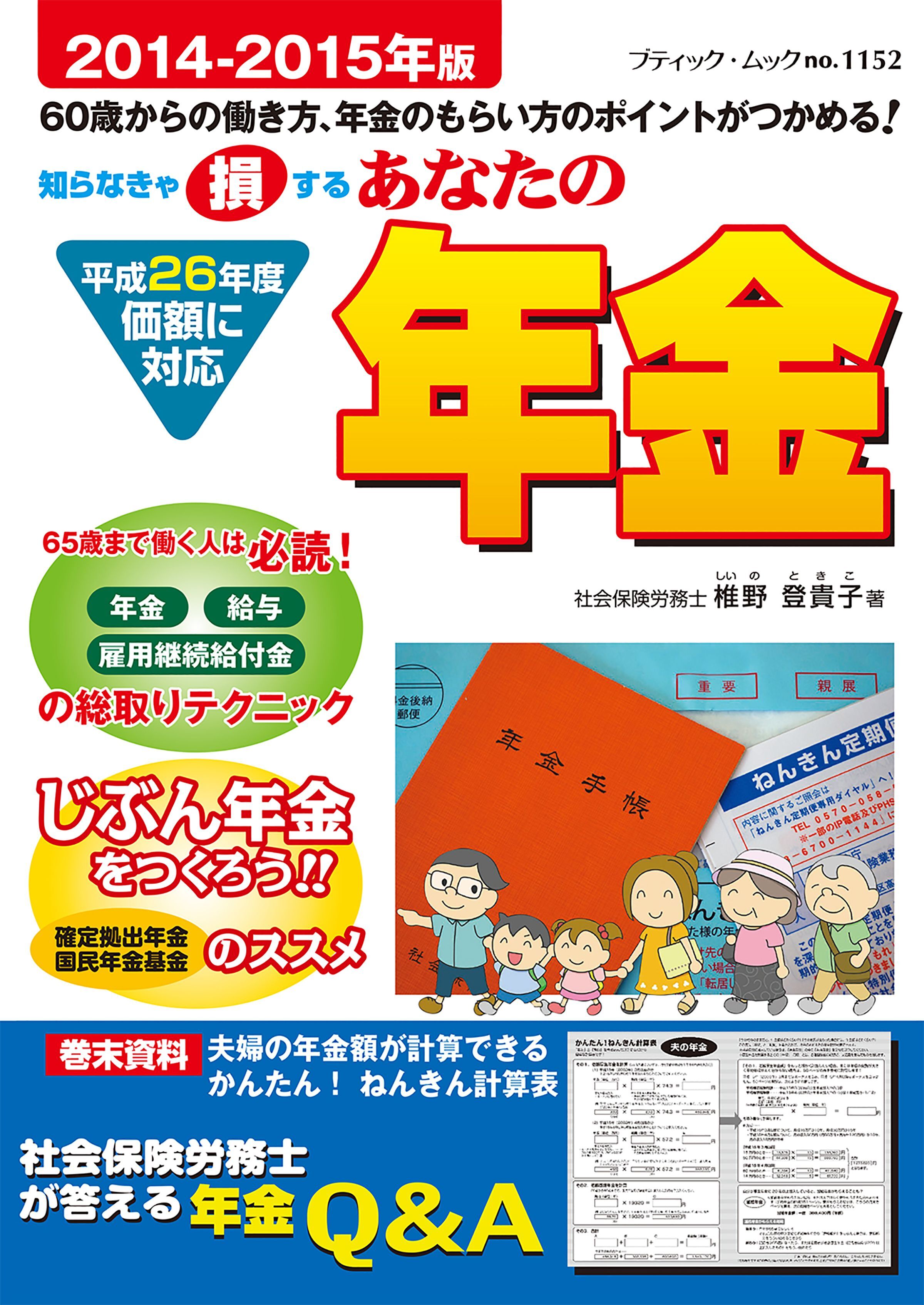 あなたの年金　2014-2015年版