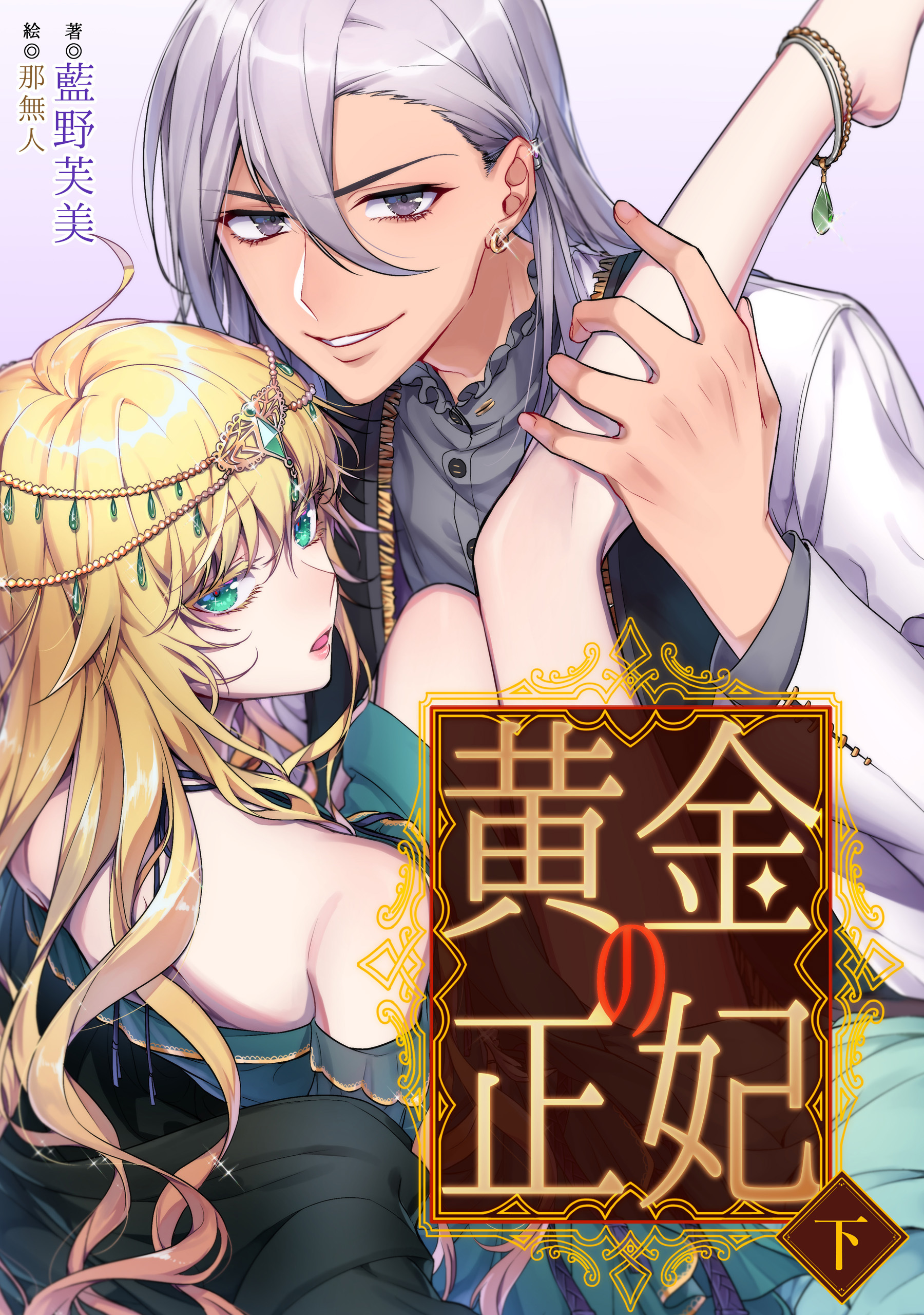 黄金の正妃 下