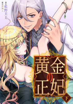 黄金の正妃