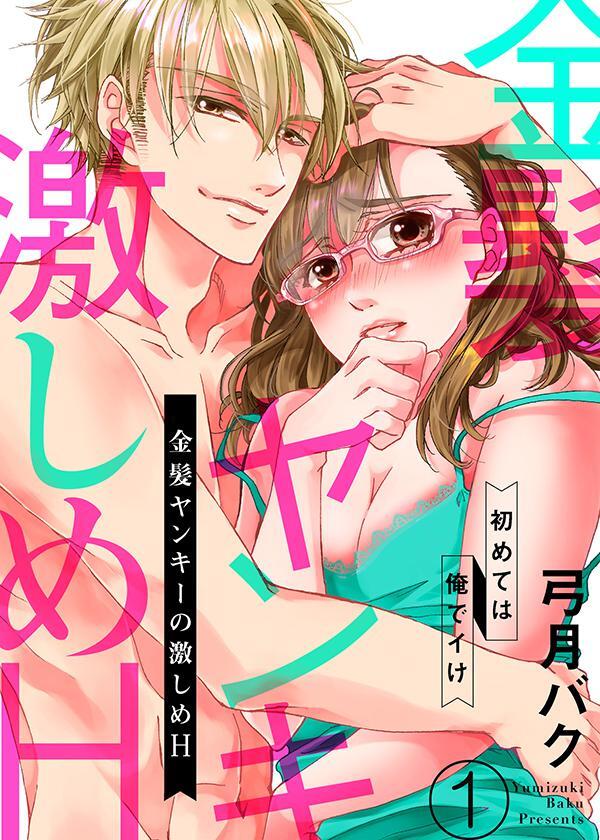 金髪ヤンキーの激しめH～初めては俺でイけ１