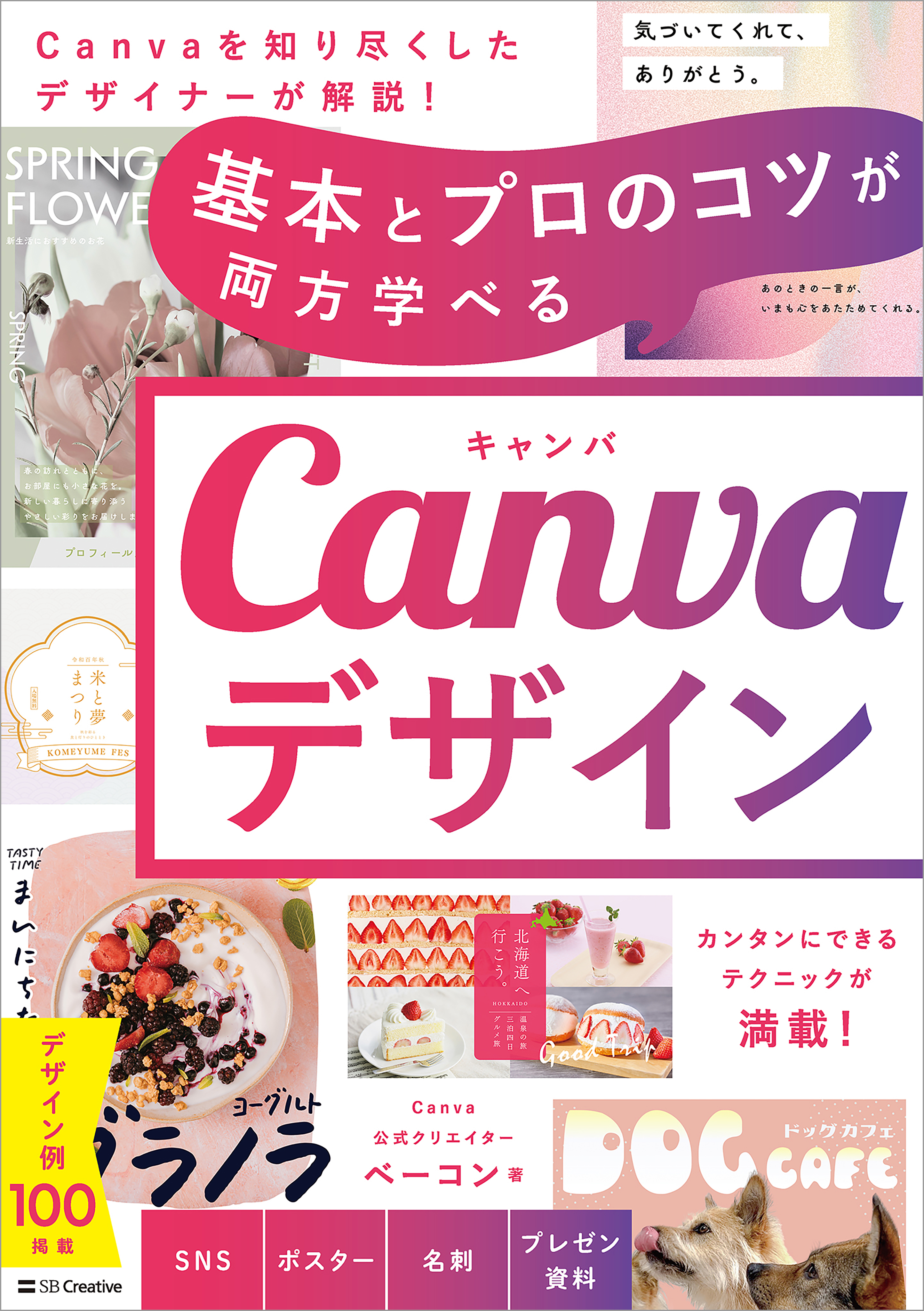 基本とプロのコツが両方学べる Canvaデザイン