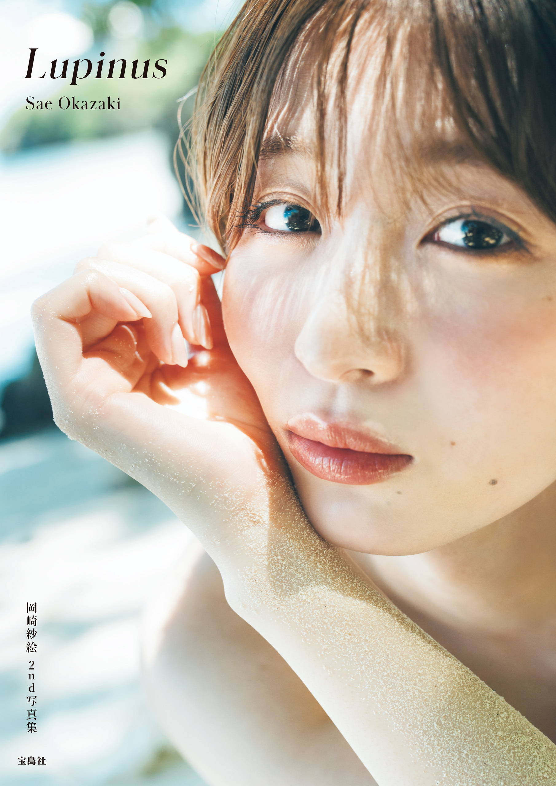岡崎紗絵 2nd 写真集 Lupinus