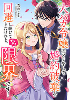 大バカ令嬢のフリをして婚約破棄を回避し続けてきたけれど、そろそろ限界です!