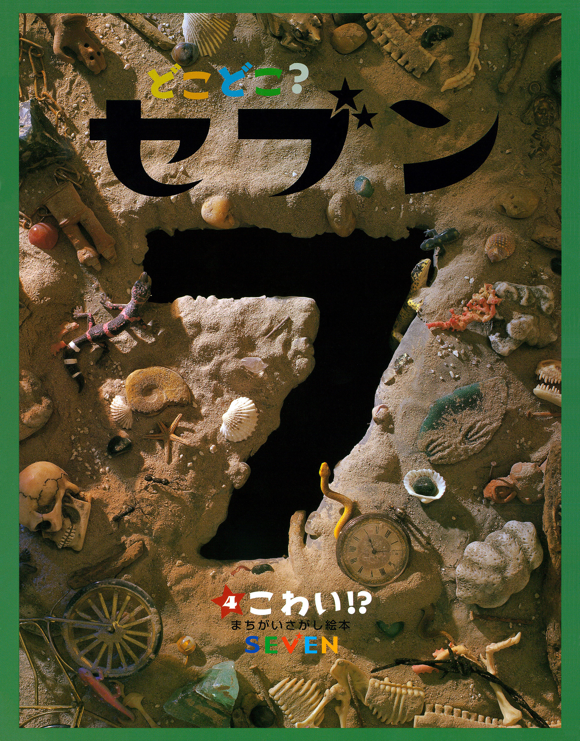 どこどこ？セブン　こわい！？