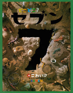 どこどこ?セブン こわい!?