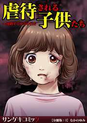虐待される子供たち～連鎖する不幸の行方【分冊版】1